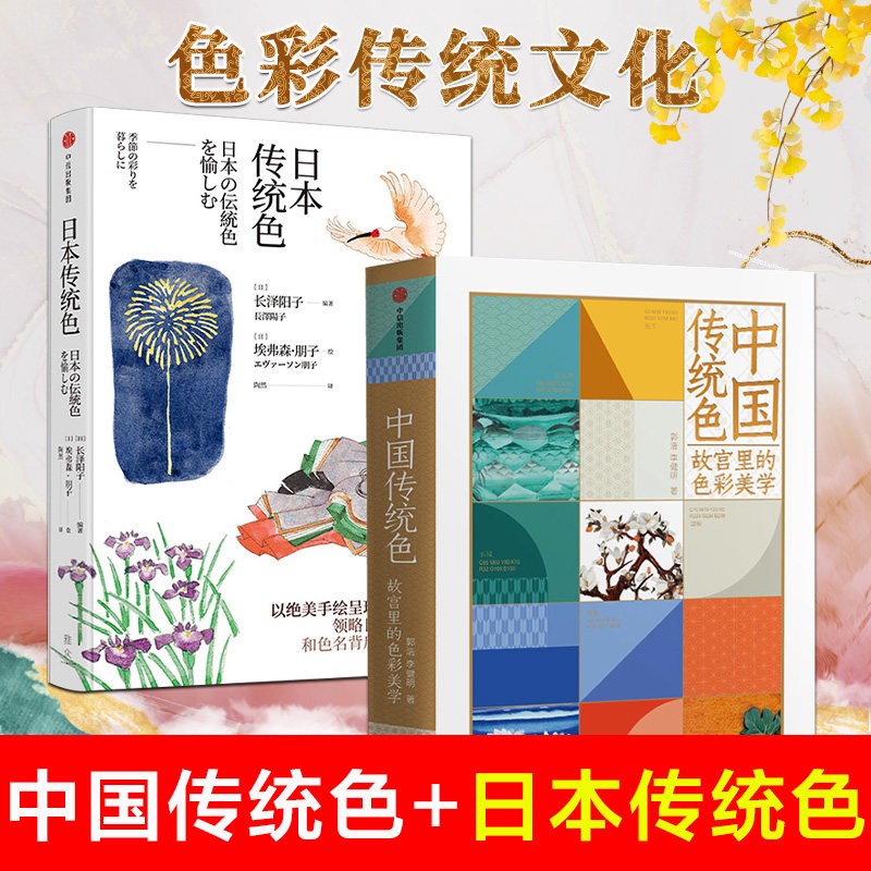 【单选】正版现货 中国传统色+日本传统色（套装2册） 郭浩 李健明 长泽阳子 著 中国色彩文化传承传统文化色彩美学鉴赏 中信出版 中国传统色+日本传统色