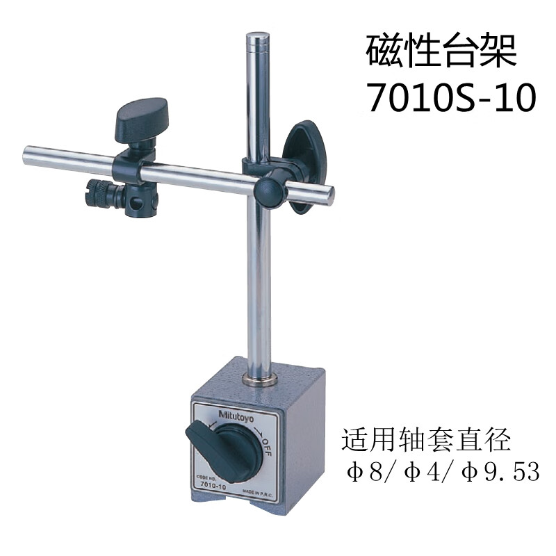 万向磁性表座7011s-10/7032/7033 百分千分支架 7010s-10(标准表座)