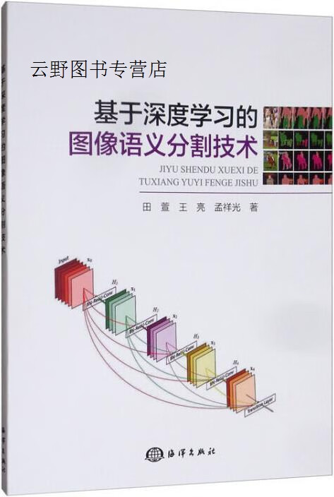 基于深度学习的图像语义分割技术,田萱, 王亮, 孟祥光著,海洋出版社