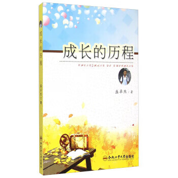 成长的历程 9787565021848 盛卓然 合肥工业大学出版社
