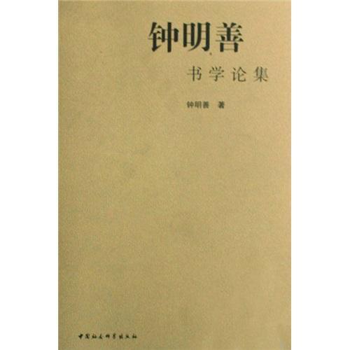 钟明善书学论集 钟明善 书法 9787500473060