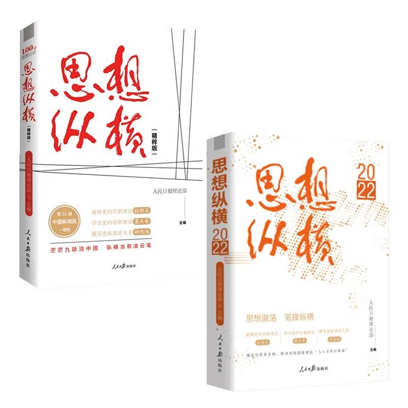 思想纵横:精粹版+思想纵横.2022
