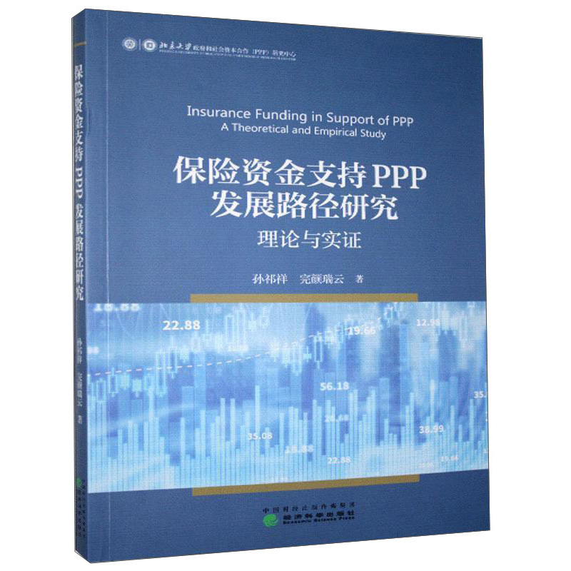 保险资金支持PPP发展路径研究：理论与实证