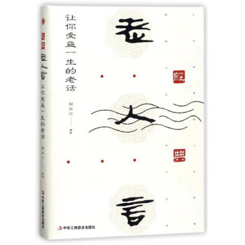 正版图书 经典老人言:让你受益一生的老话 刘江川 中华工商联合出版社