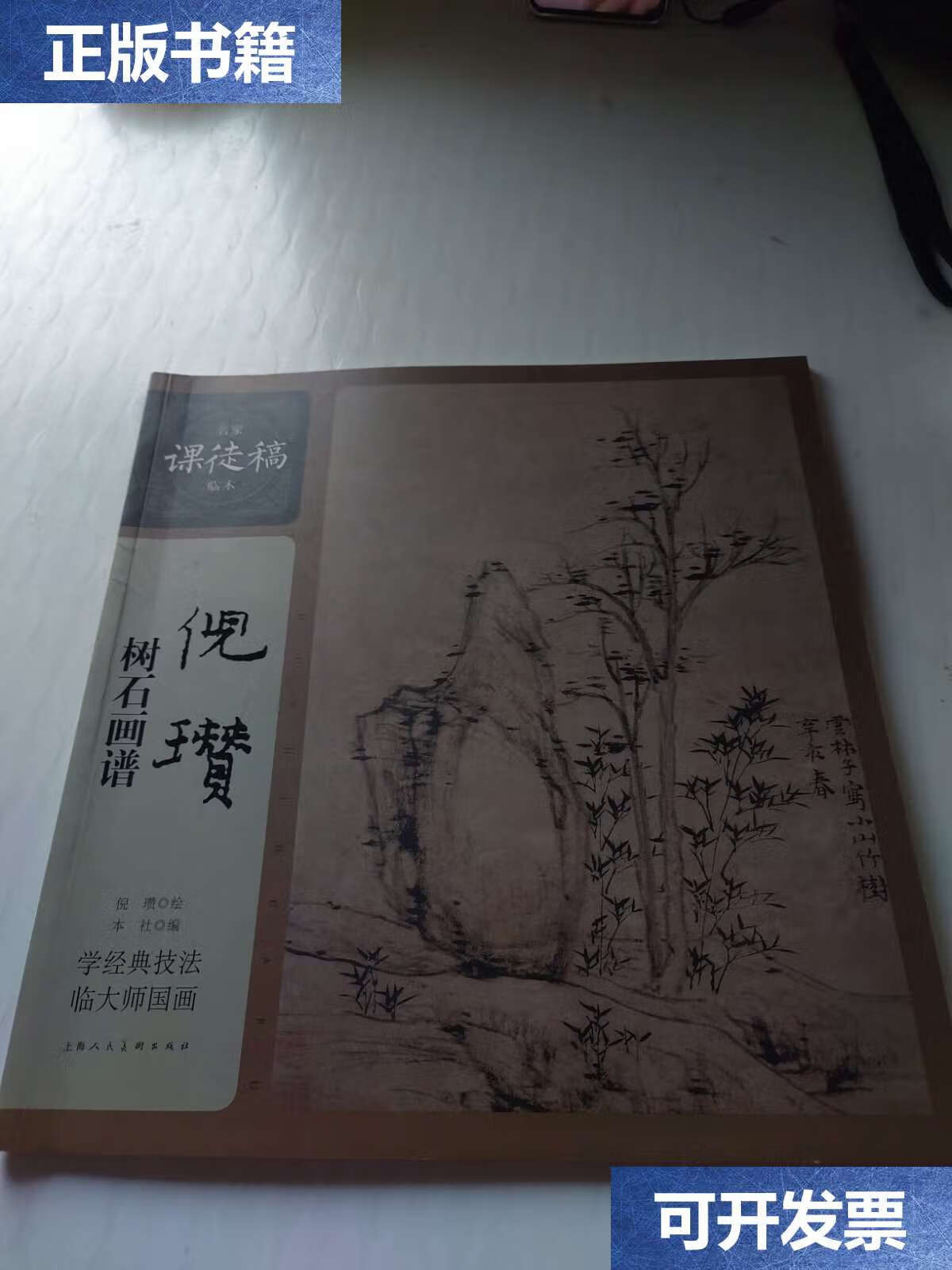 【二手9成新】名家课徒稿临本:倪瓒树石画谱 /倪瓒 上海人民美术