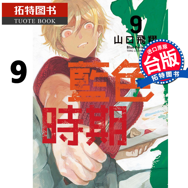 现货 蓝色时期 9 山口飞翔 东立 漫画书 进口原版书