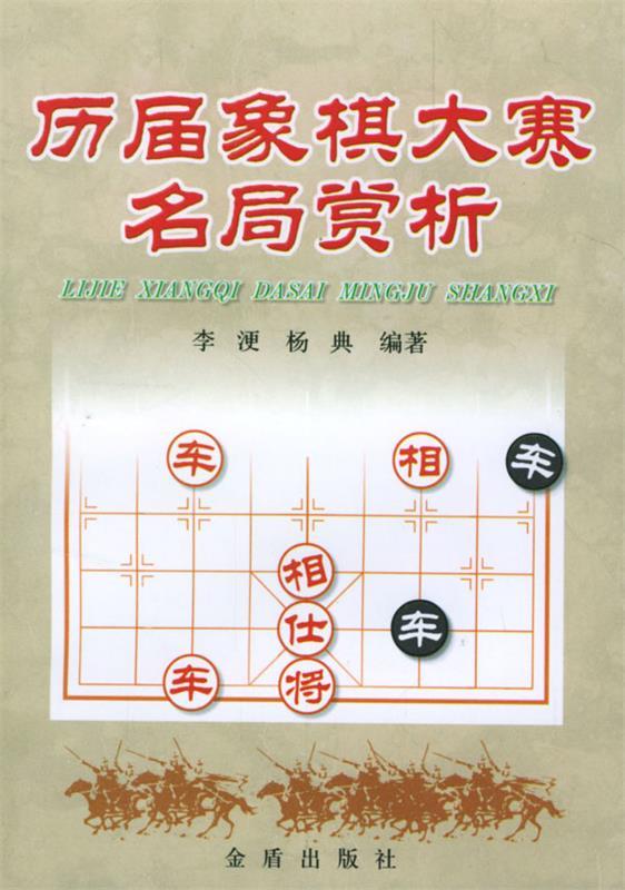 历届象棋大赛名局赏析 李浭,杨典 编著
