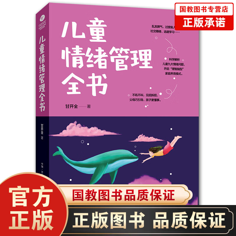 【百元神劵】儿童情绪管理全书 培养孩子细节 育儿书籍父母应读 家庭教育孩子的书籍 正面管教好妈妈胜过好如何