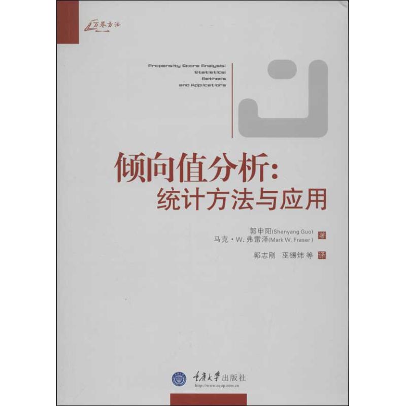倾向值分析:统计方法与应用