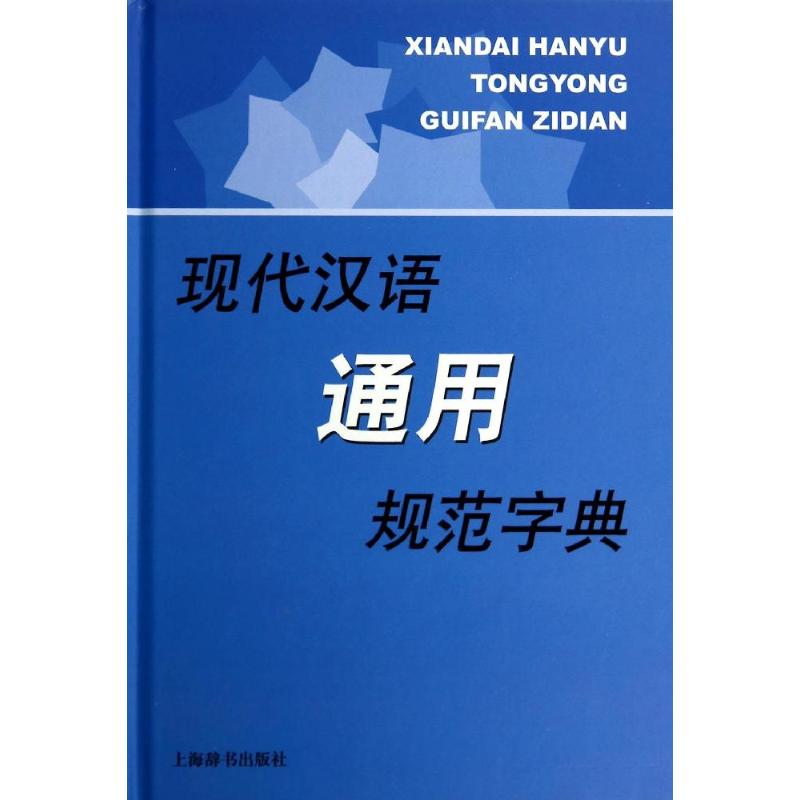 现代汉语通用规范字典 张书岩 书籍