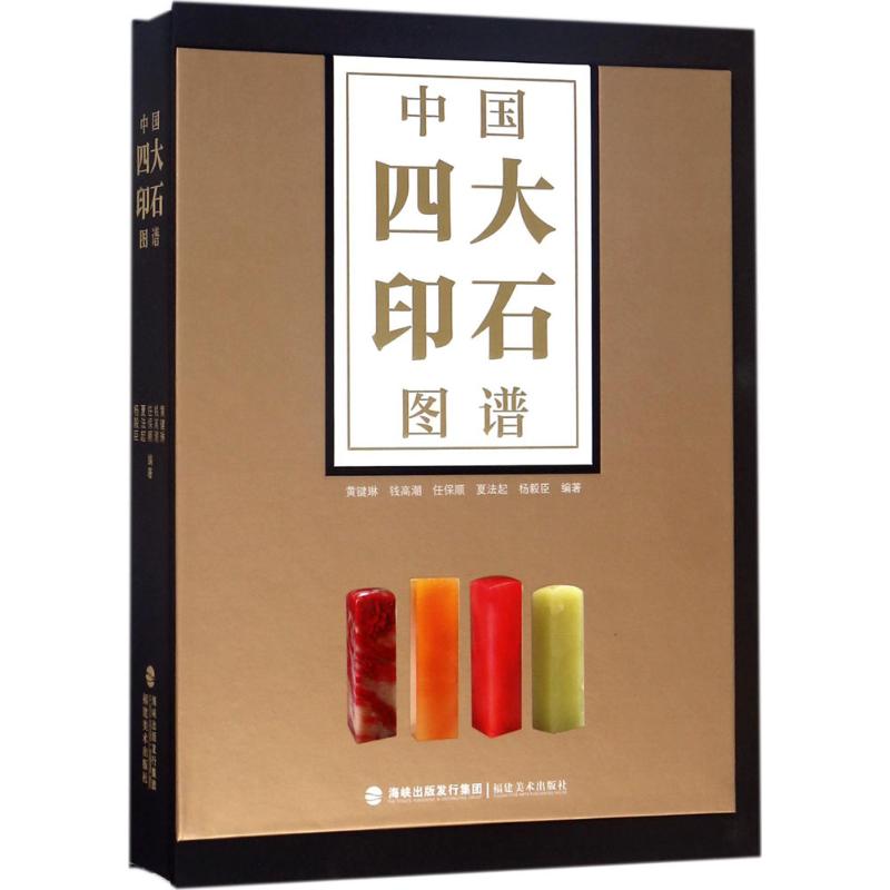 中国四大印石图谱