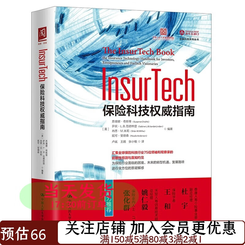 InsurTech：保险科技权威指南9787300280080