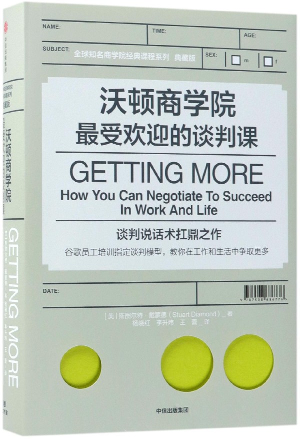 沃顿商学院*受欢迎的谈判课(典藏版)(精)/全球知