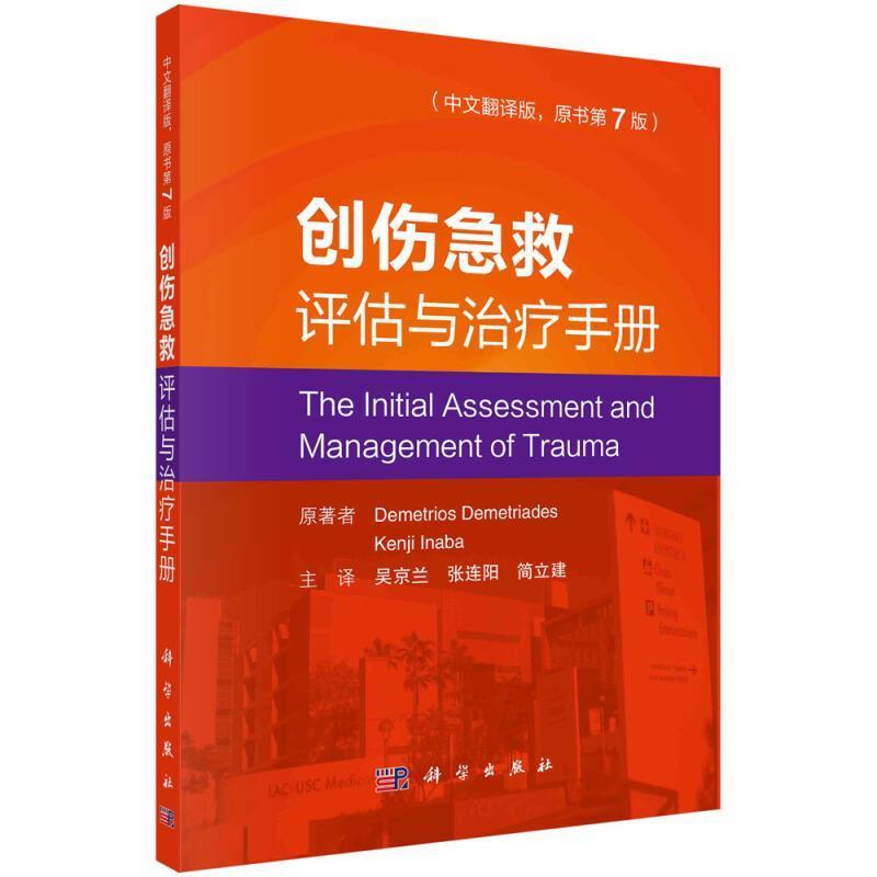 包邮：创伤急救评估与手册(中文翻译版原书第7版) 医学 创伤急救手册  图书
