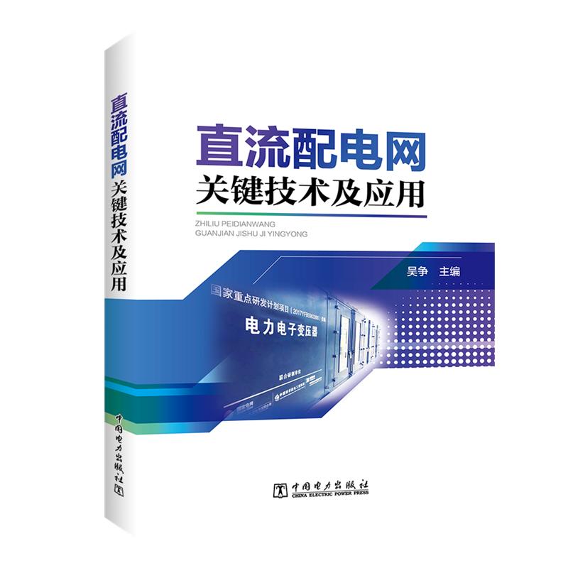 直流配电网关键技术及应用