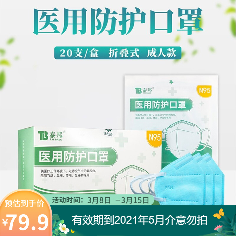 云南白药泰邦医用防护口罩一次性N95口罩防粉尘颗粒物雾霾防飞沫 20只独立包装折叠款