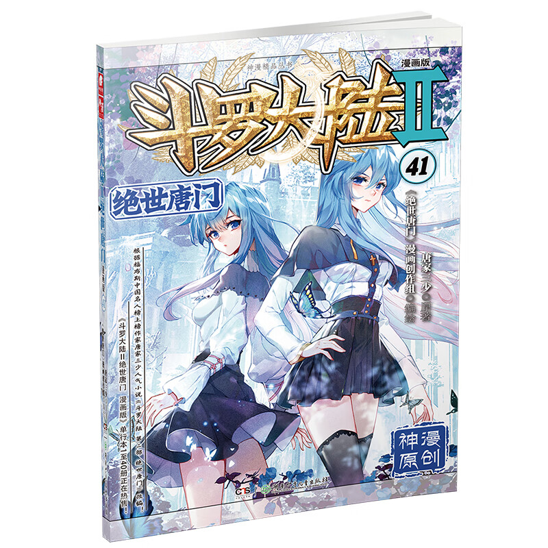 斗罗大陆2 绝世唐门漫画版41（新版）