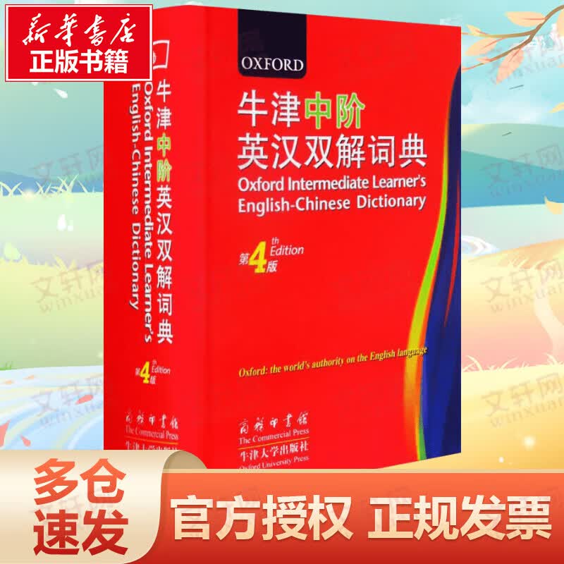 牛津中阶英汉双解词典（第4版）商务印书馆英语学习工具书