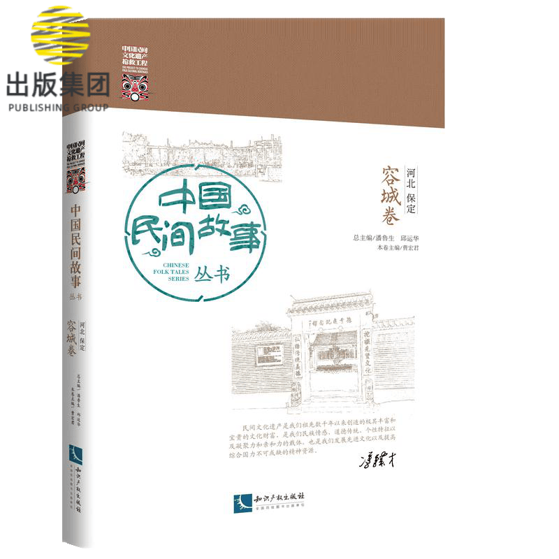 中国民间故事丛书·河北保定·容城卷