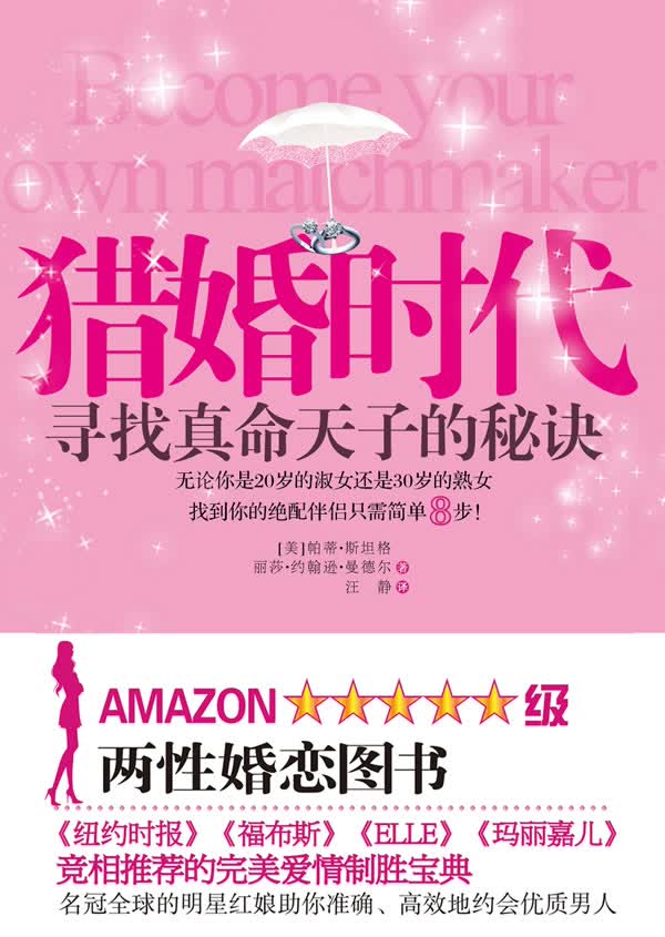 猎婚时代:寻找真命天子的秘诀(简单8步，找到绝配伴侣)【放心选购】