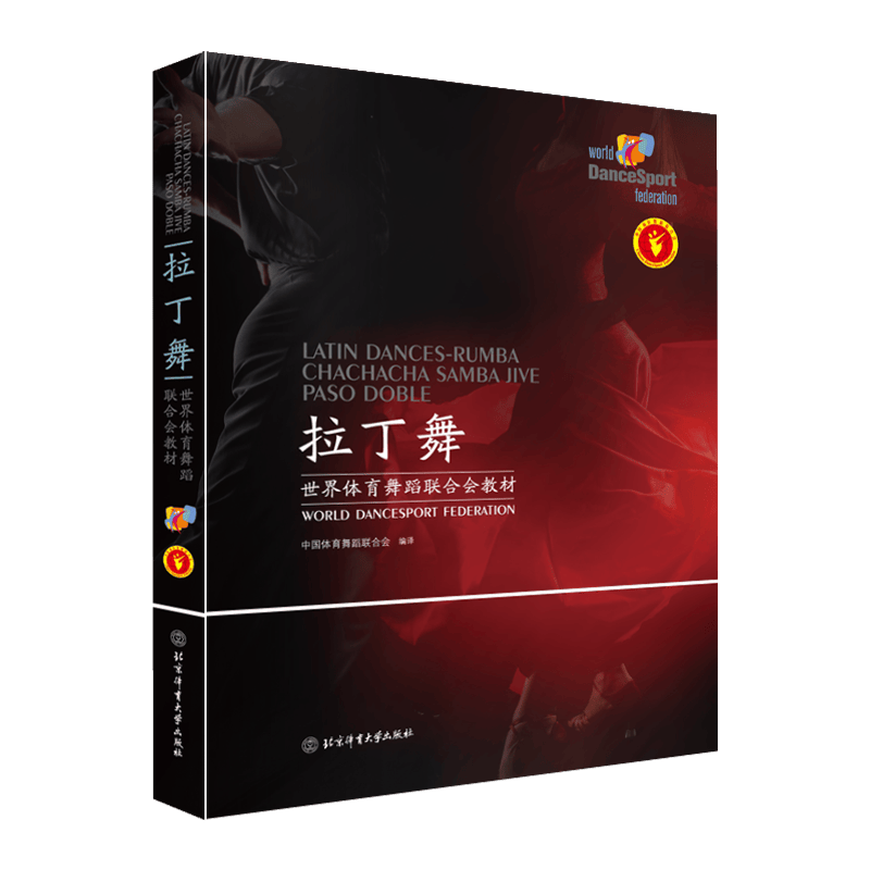 拉丁舞 世界体育舞蹈联合会教材/中国体育舞蹈联合会编译