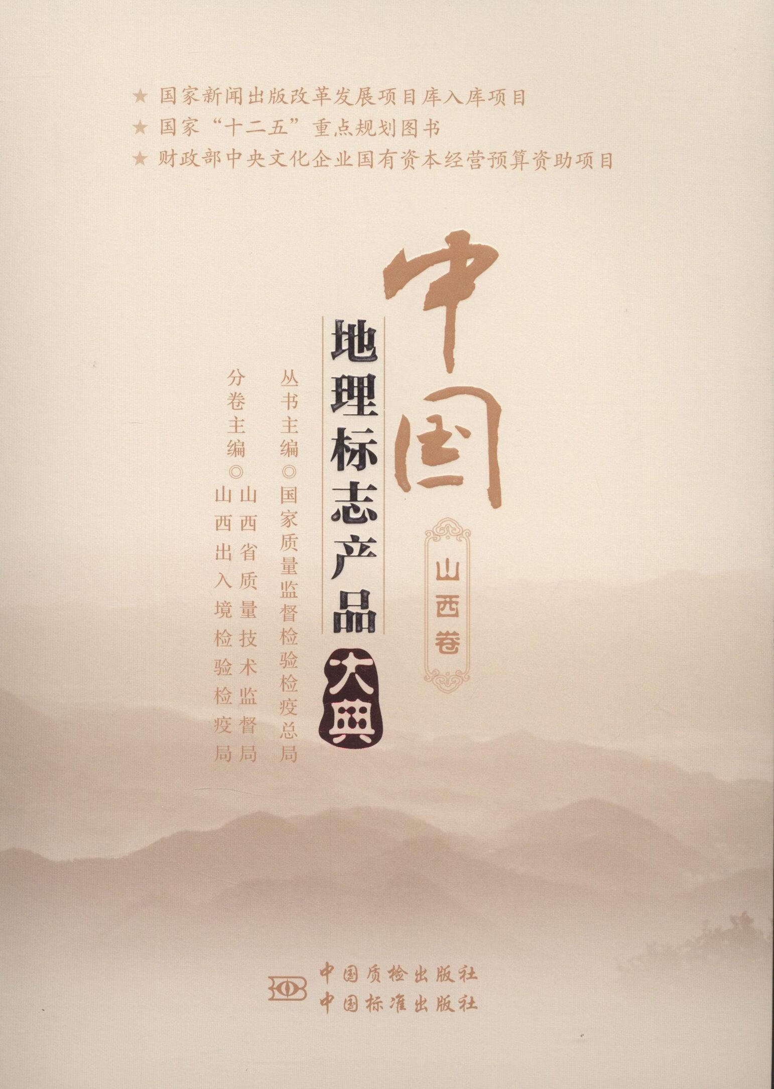 山西卷国家质量监督检验检局丛书中国质检出版社地理标志产品标识山西