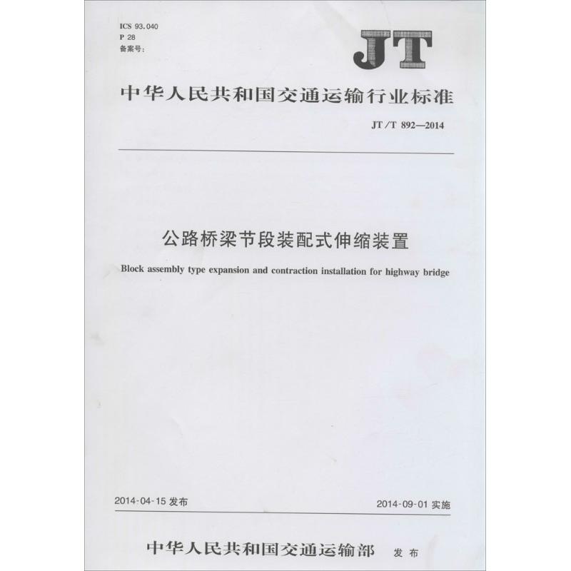 公路桥梁节段装配式伸缩装置
