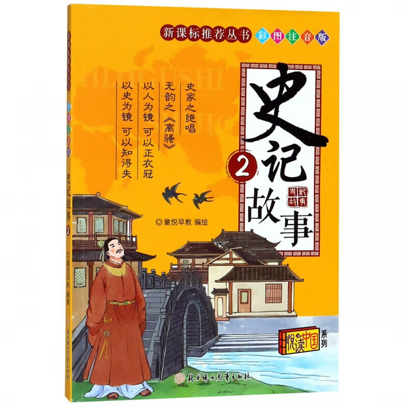 史记故事(2彩图注音版)/**丛书/悦读中国系列