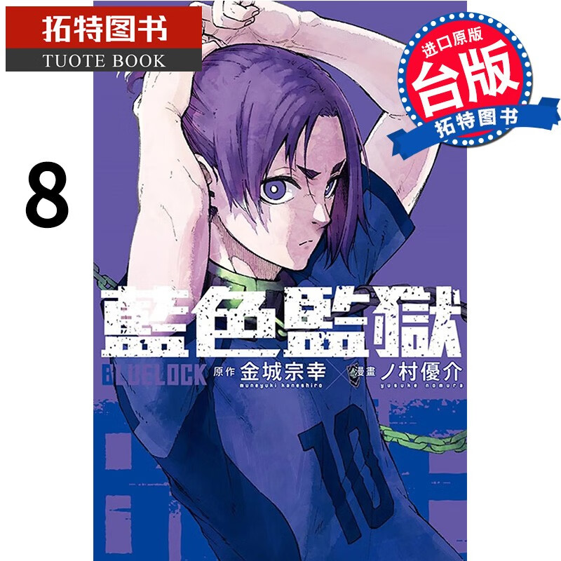 现货 漫画书 BLUE LOCK 蓝色监狱 8 金城宗幸 东立 港台原版