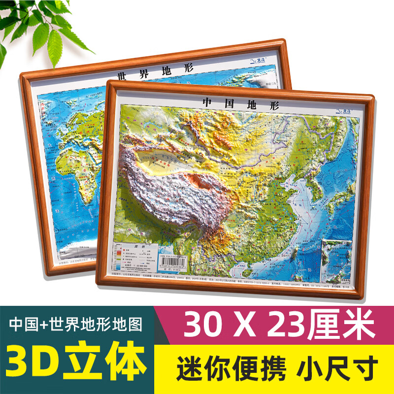 中国地图和世界地图3d立体凹凸版迷你桌面便携式学生专用2024版地理地形图小学生中学生适用三维地势地貌模型 中国地形+世界地形