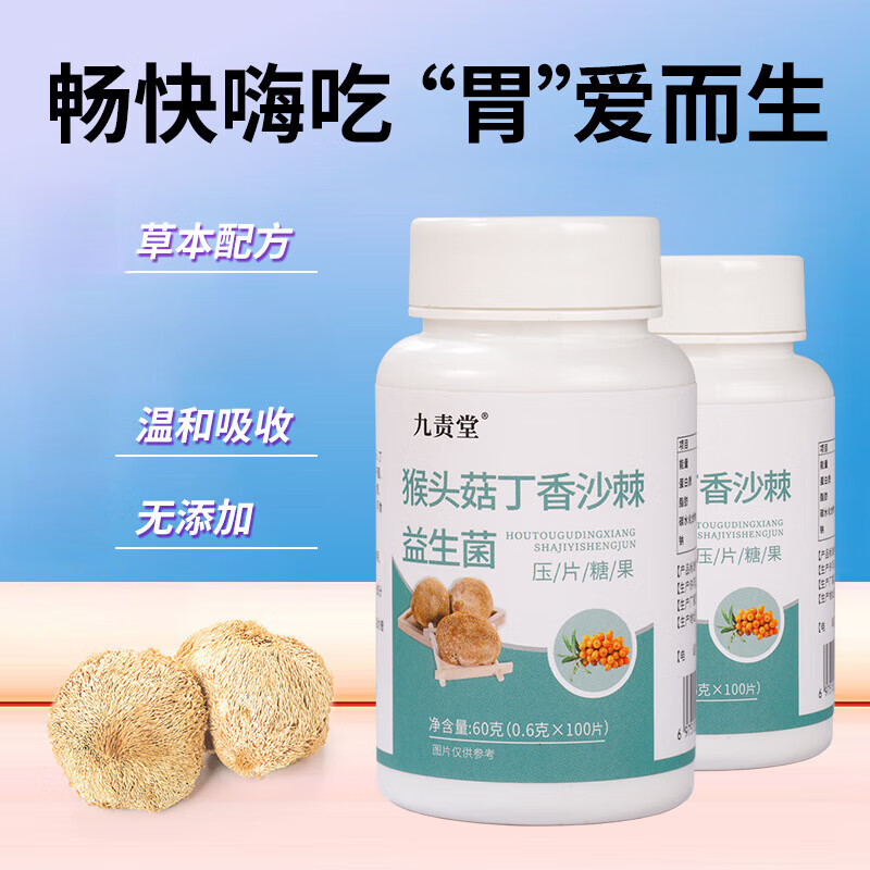 九责堂猴头菇丁香沙棘益生菌片 压片糖果 1瓶装【无贈品】 京东折扣/优惠券
