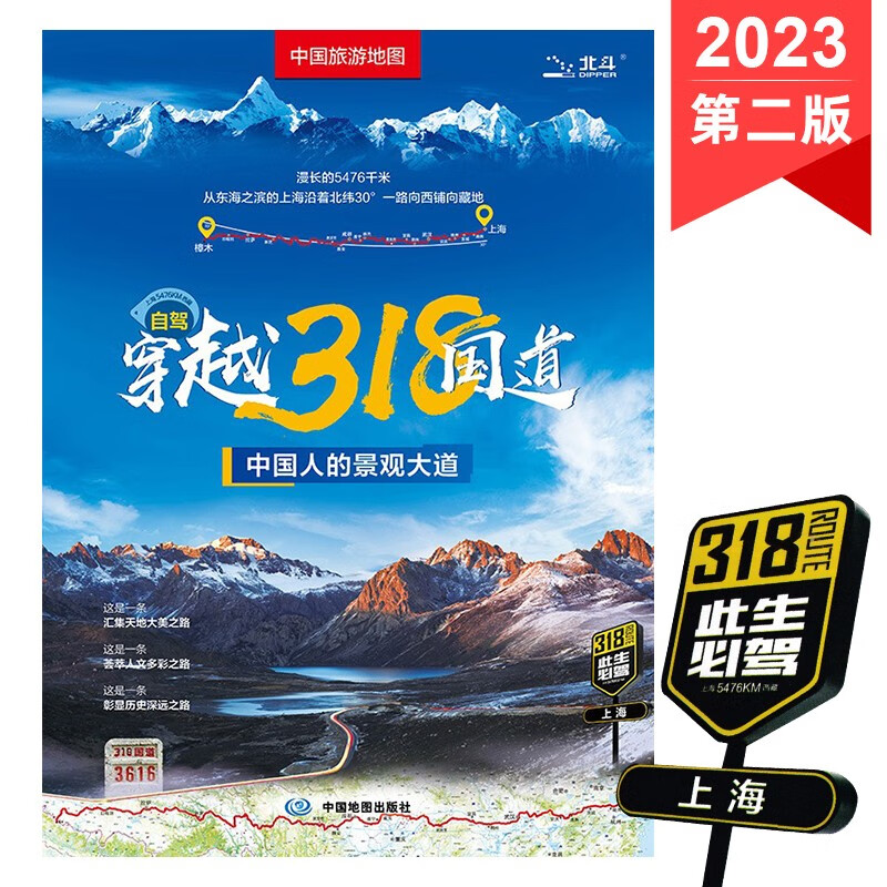 自驾穿越318国道 中国旅游地图 折叠图 约1.1米*0.8米 2023新版