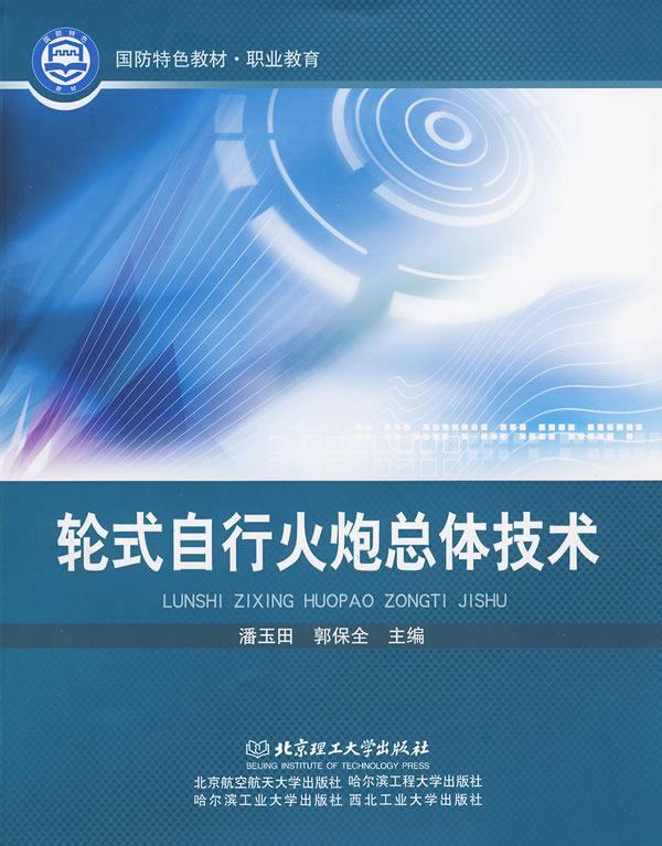 轮式自行火炮总体技术 潘玉田 大中专教材教辅 9787564026356