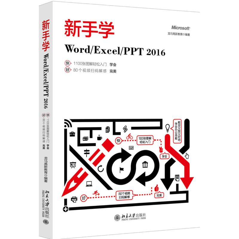 新手学WordExcelPPT2016 龙马高新教育 书籍