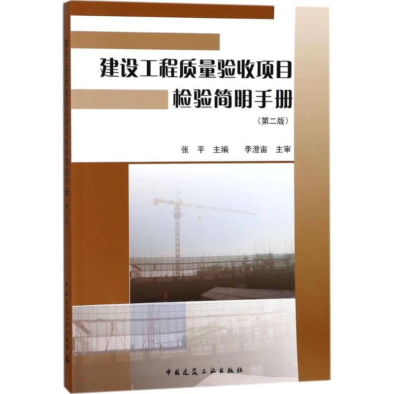 建设工程质量验收项目检验简明手册(第2版) kindle格式下载