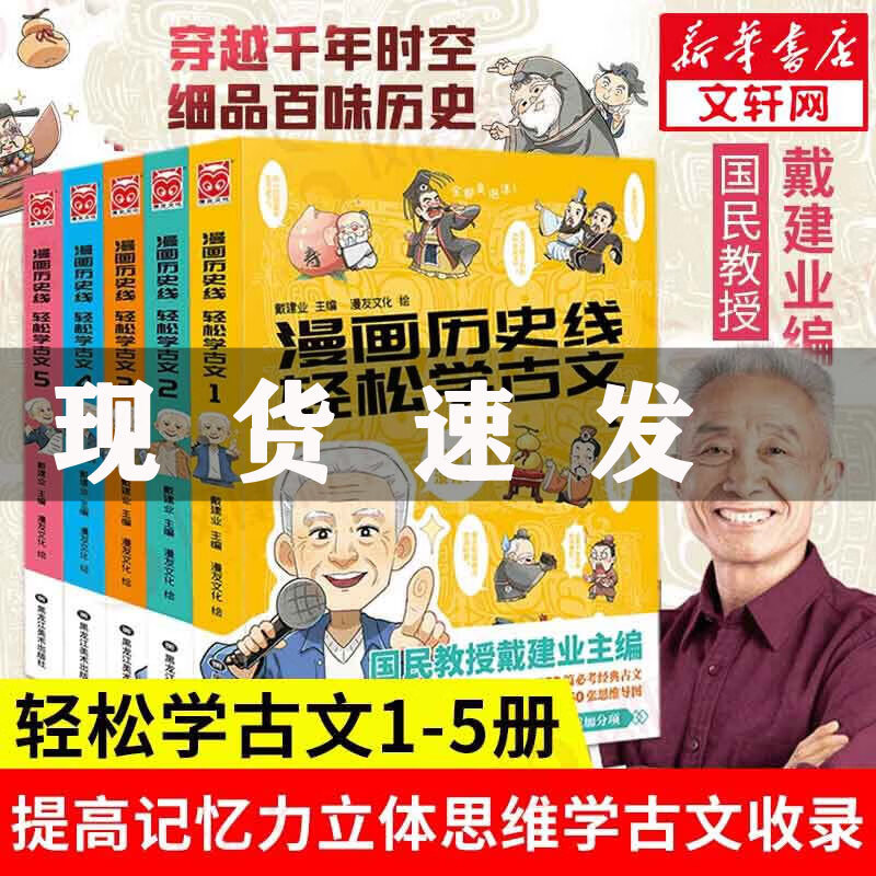 【漫友官方授权】漫画历史线轻松学古文 全套1-5册 戴建业作品集 儿童历史漫画 小学生课外阅读书籍 漫画历史线轻松学古文 全套1-5册怎么样,好用不?