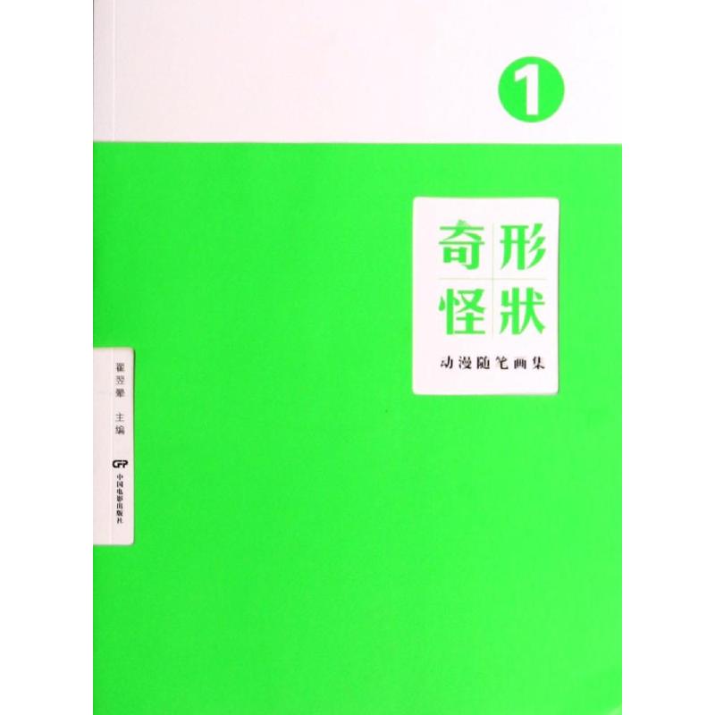 奇形怪状(动漫随笔画集1)