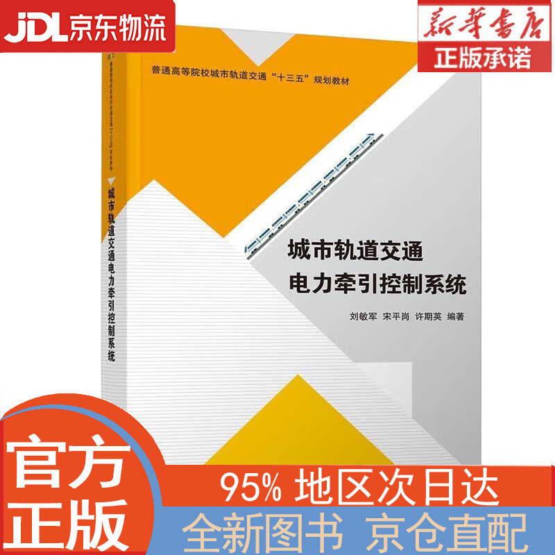 【全新畅销书籍】城市轨道交通电力牵引控制