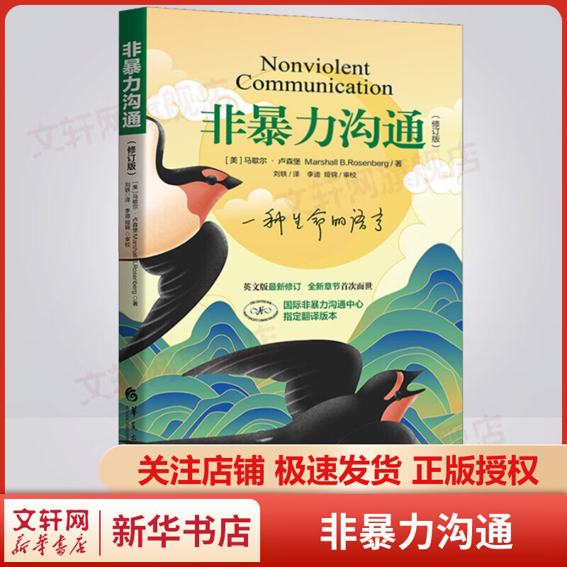 非暴力沟通 马歇尔卢森堡 2022全新修订版 正版原版沟通艺术口才训练沟通技巧人际交往处世指南好好说活心理学书籍