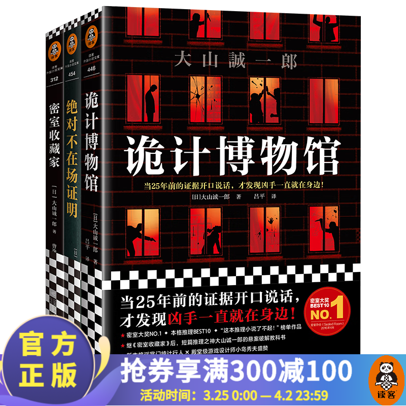 【包邮】短篇推理之神三大神作（诡计博物馆+绝对不在场证明+密室收藏家）烧脑侦探推理悬疑小说 预售大山诚一郎属于什么档次？