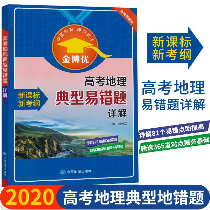 【新版】2019新 金博优 高考地理 典型易错题详解  新考纲 详解易错点祝提高 精选对点题