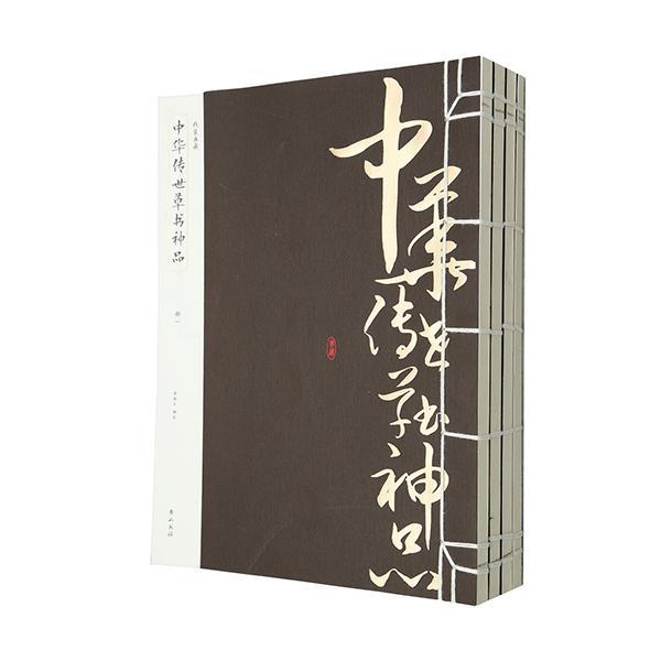 《中华传世草书神品》 李翰文 国学/古籍 9787546144177