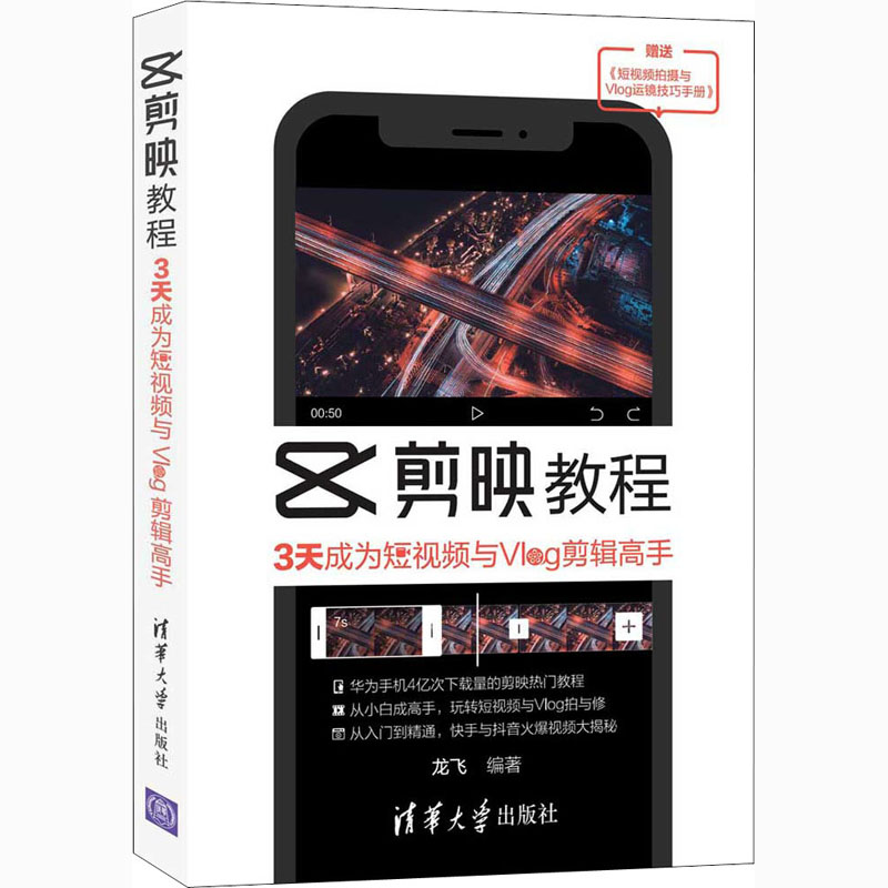 剪映教程 3天成为短视频与Vlog剪辑高手
