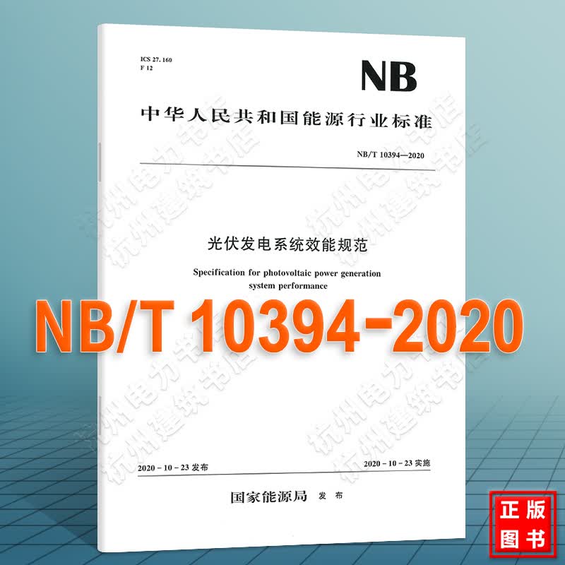 NB/T10394-2020光伏发电系统效能规范