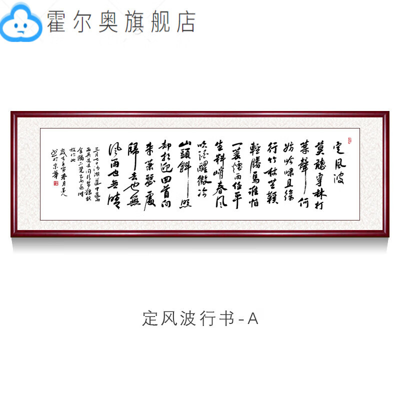 古诗词装饰画苏轼诗词定风波字画真迹手写名人书法作品客厅办公室书房