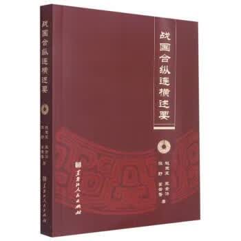 战国合纵连横述要 赵玉宝,王金涛,张野,董云香 黑龙江人民出版社