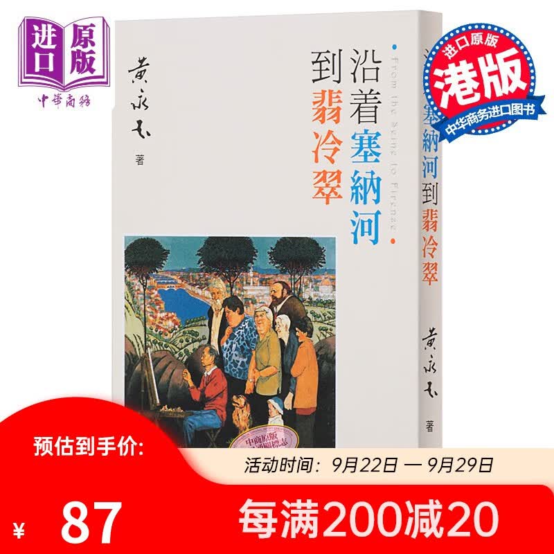 【中商原版】沿着塞纳河到翡冷翠 港台原版 黄永玉 小说散文 香港中华书局属于什么档次？