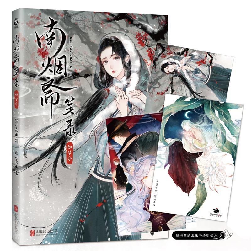 南烟斋笔录·如梦令动漫  图书