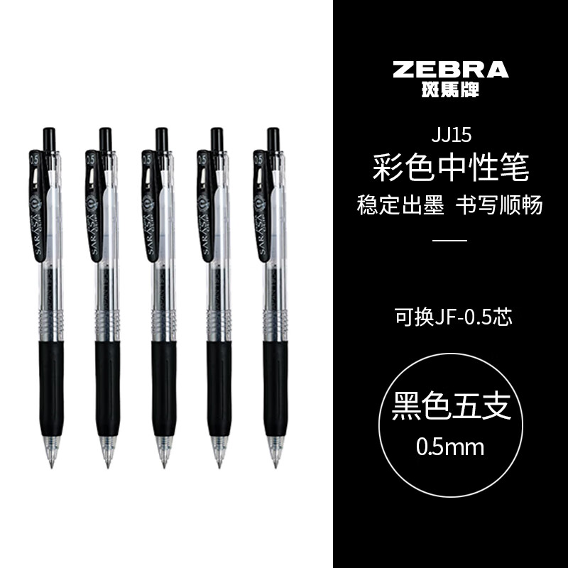 斑马牌（ZEBRA）JJ15 按动中性笔 0.5mm子弹头啫喱笔水笔 学生考试签字笔刷题笔办公用黑笔 黑色 5支装