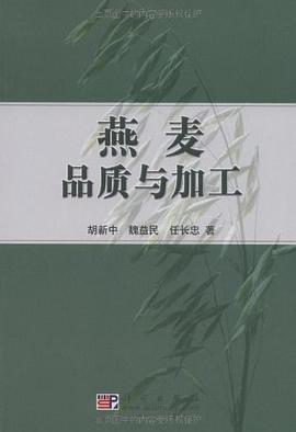 正版现货燕麦质与加工 9787030244123